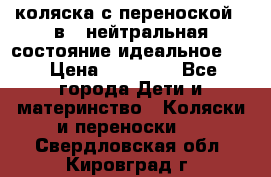 коляска с переноской 3 в 1 нейтральная состояние идеальное    › Цена ­ 10 000 - Все города Дети и материнство » Коляски и переноски   . Свердловская обл.,Кировград г.